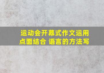 运动会开幕式作文运用点面结合 语言的方法写